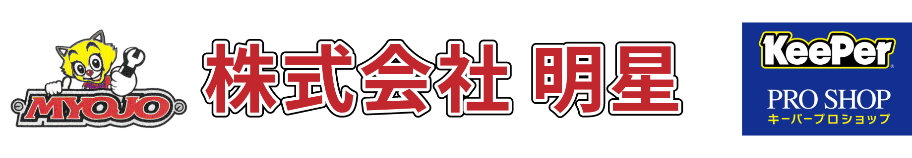 株式会社 明星